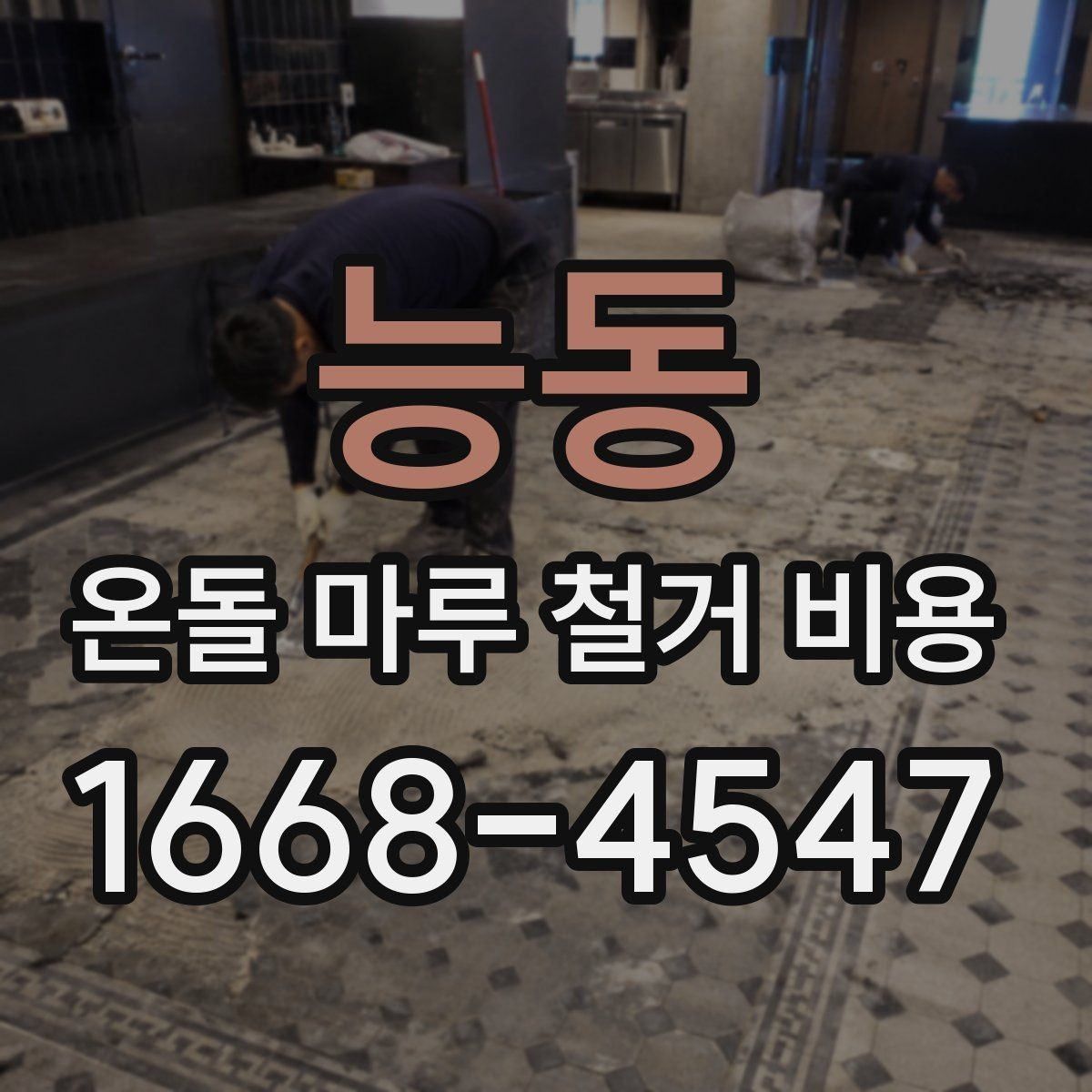 능동 온돌 마루 철거 비용 상담을 위한 현장 사진 체크리스트
