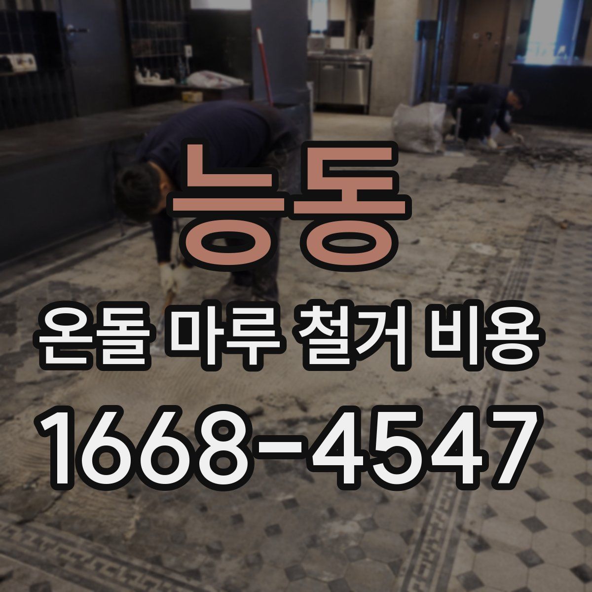 능동 온돌 마루 철거 비용