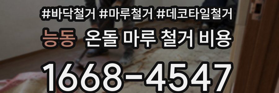 능동 온돌 마루 철거 비용