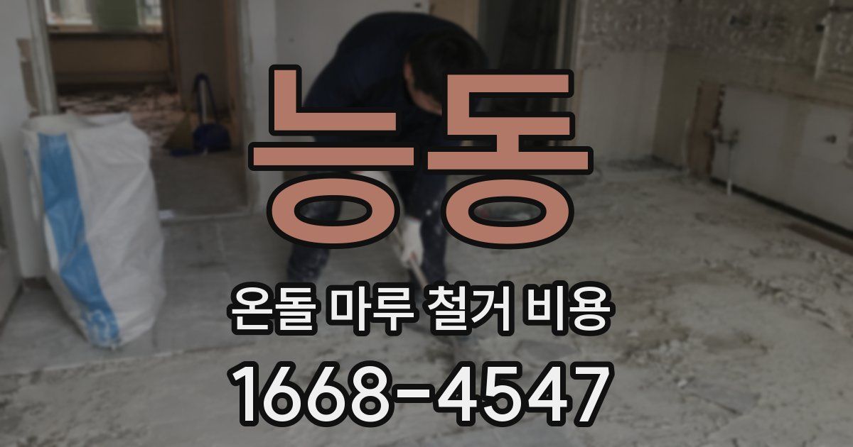 능동 온돌 마루 철거 비용