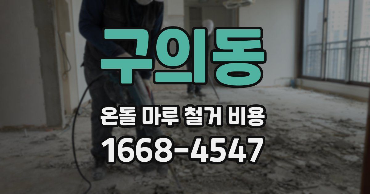 구의동 온돌 마루 철거 비용