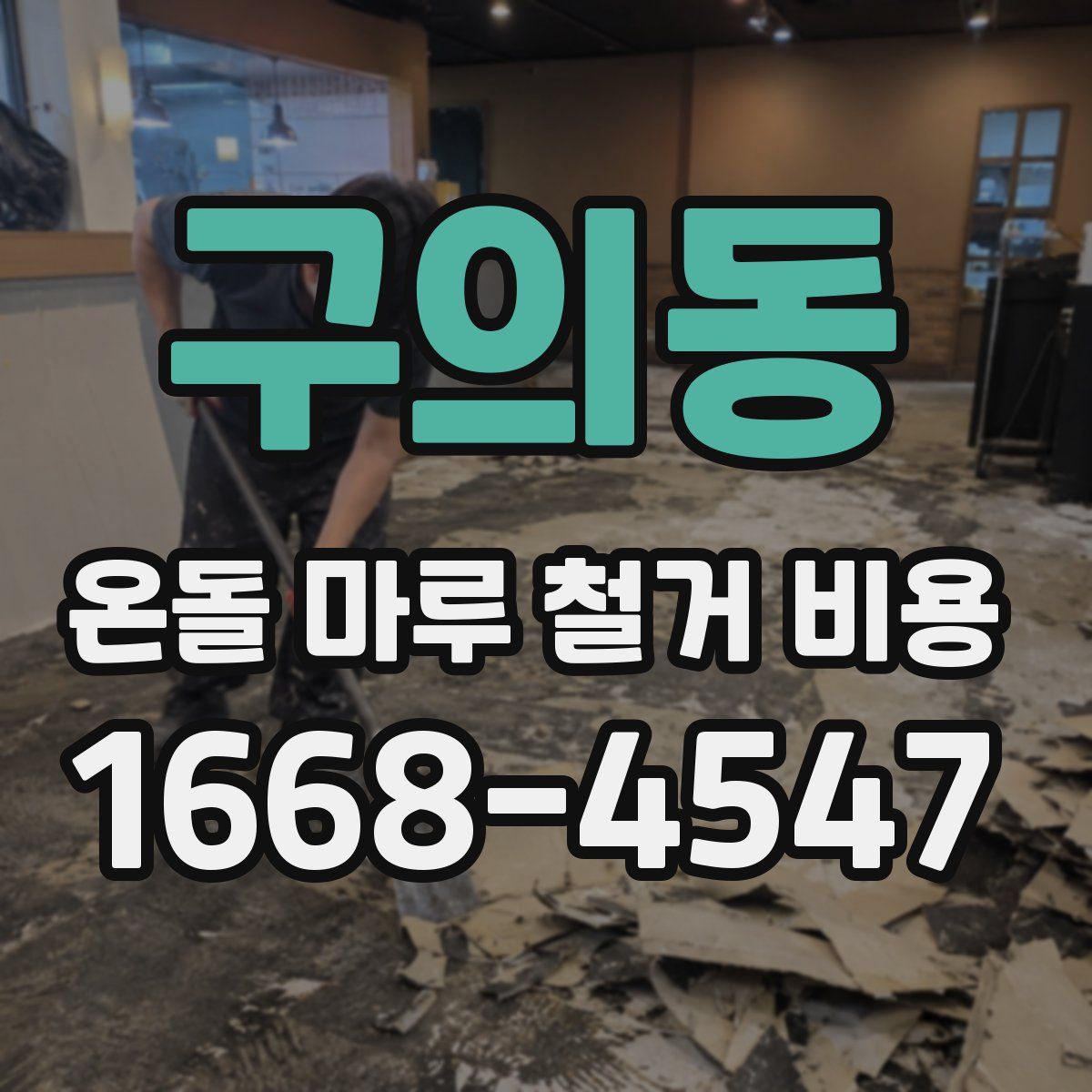 구의동 온돌 마루 철거 비용