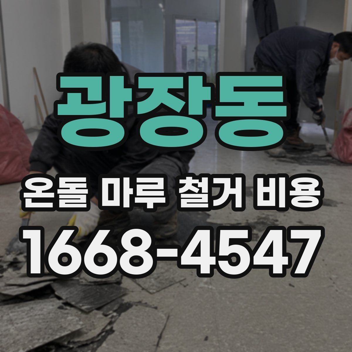 광장동 온돌 마루 철거 비용 줄이기 전 알아둘 기준