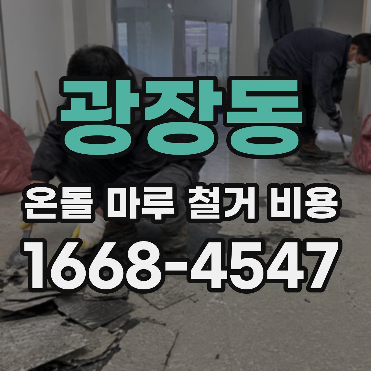 광장동 온돌 마루 철거 비용