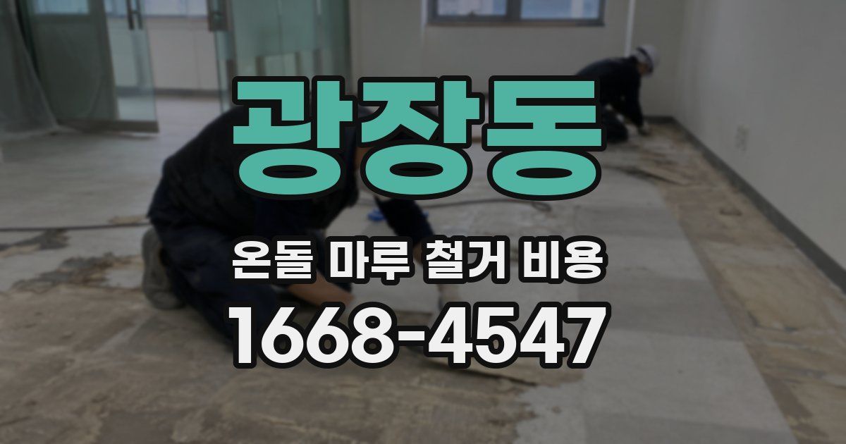 광장동 온돌 마루 철거 비용