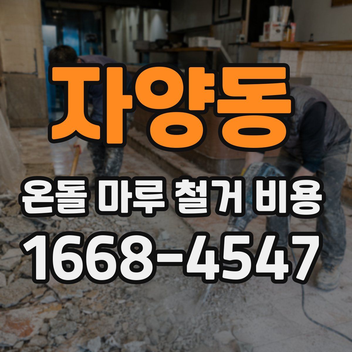 자양동 온돌 마루 철거 비용