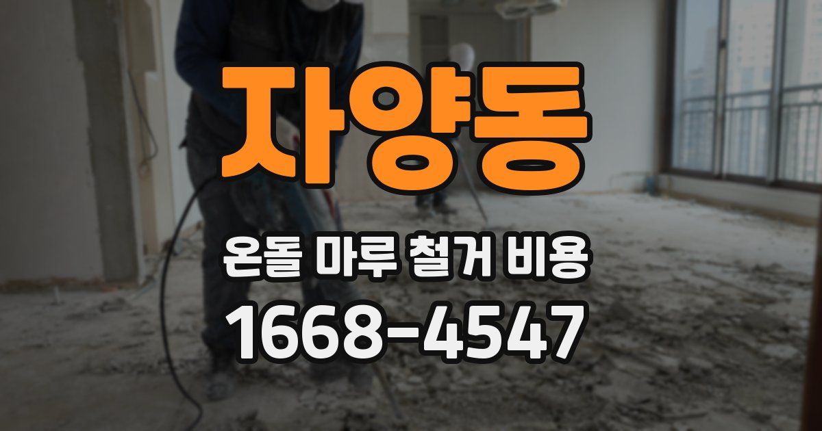 자양동 온돌 마루 철거 비용