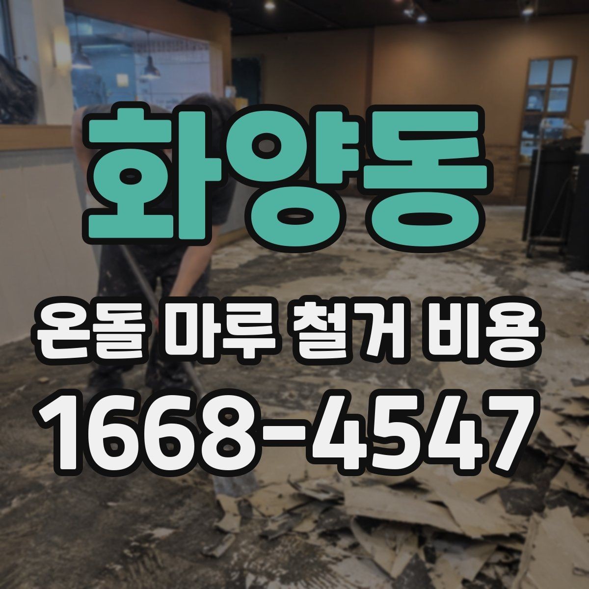 화양동 온돌 마루 철거 비용 산정 시 자주 빠지는 부분