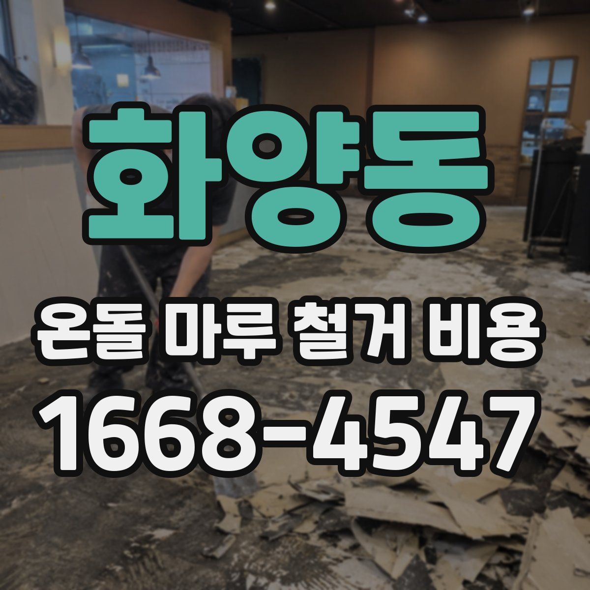 화양동 온돌 마루 철거 비용