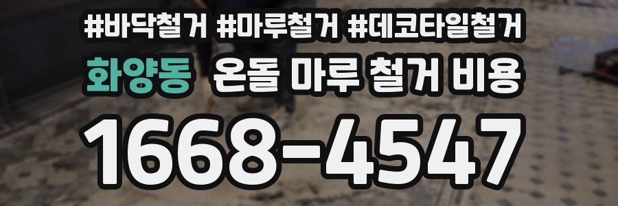 화양동 온돌 마루 철거 비용
