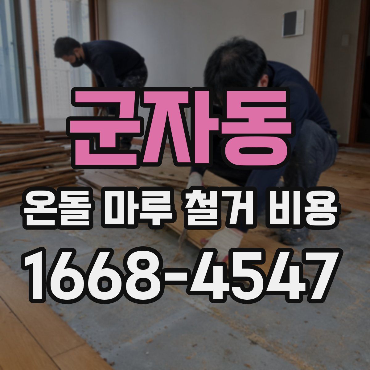 군자동 온돌 마루 철거 비용