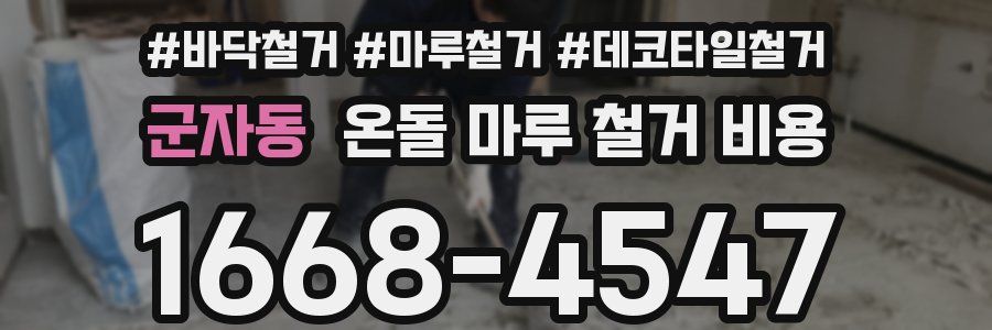 군자동 온돌 마루 철거 비용