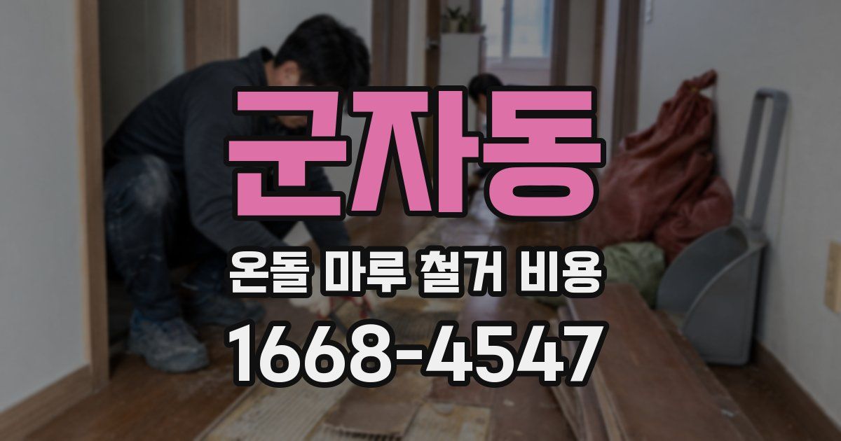 군자동 온돌 마루 철거 비용