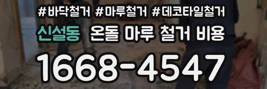 신설동 온돌 마루 철거 비용