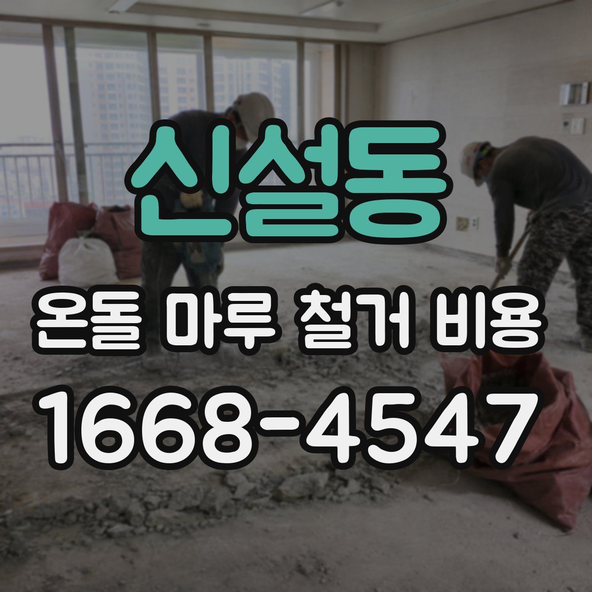 신설동 온돌 마루 철거 비용