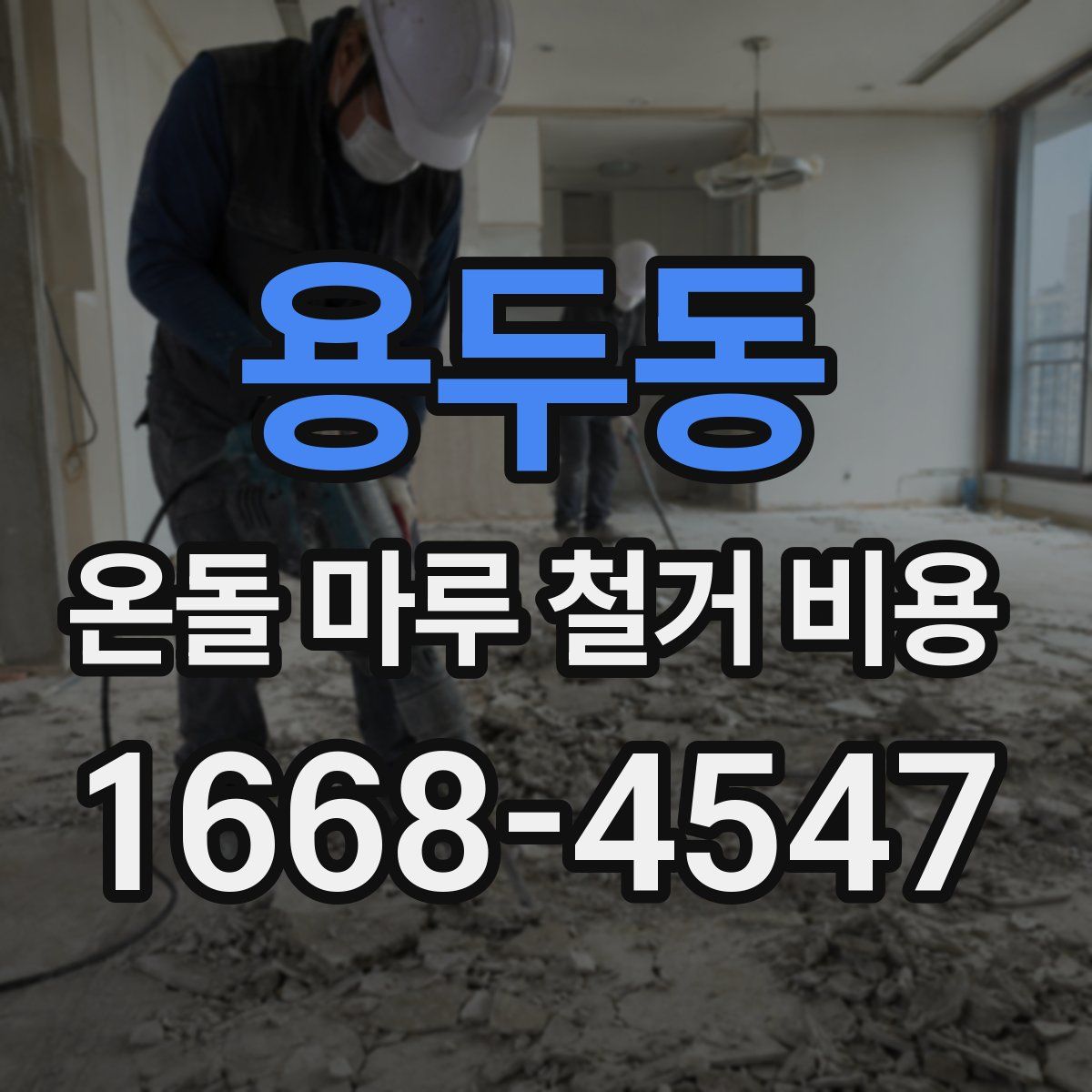 용두동 온돌 마루 철거 비용