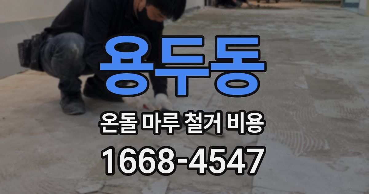 용두동 온돌 마루 철거 비용