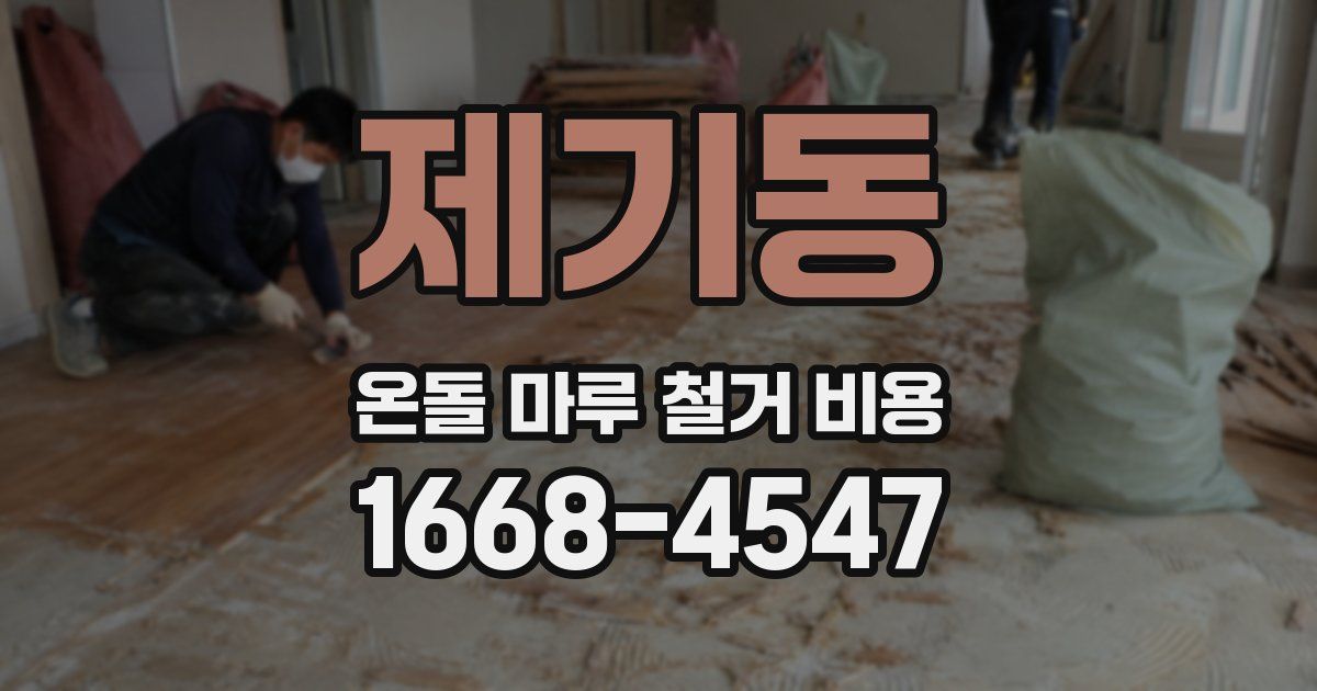 제기동 온돌 마루 철거 비용