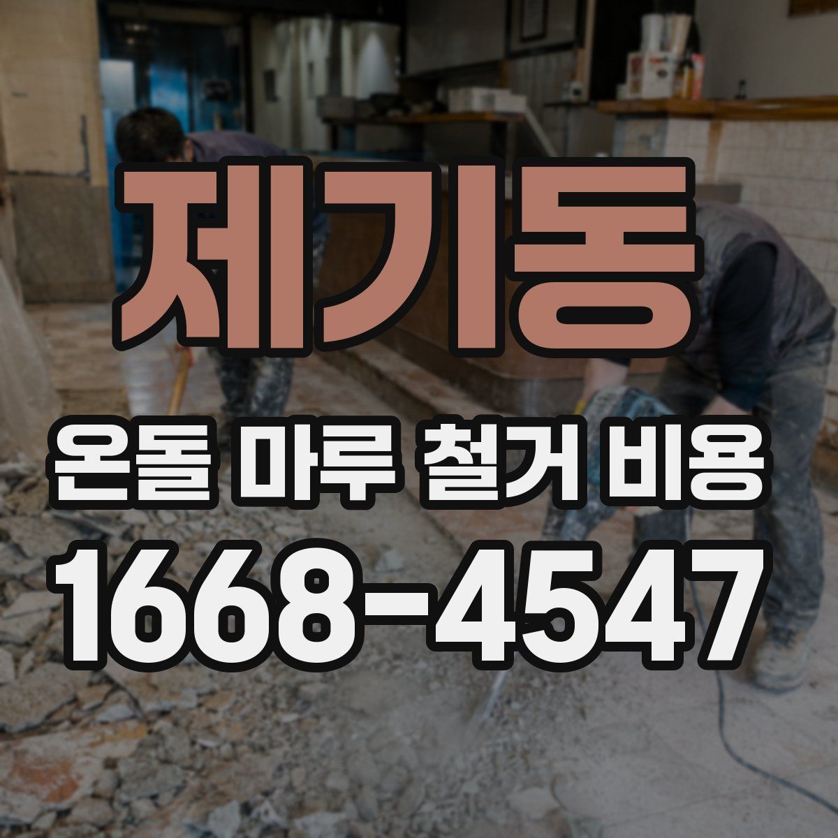 제기동 온돌 마루 철거 비용
