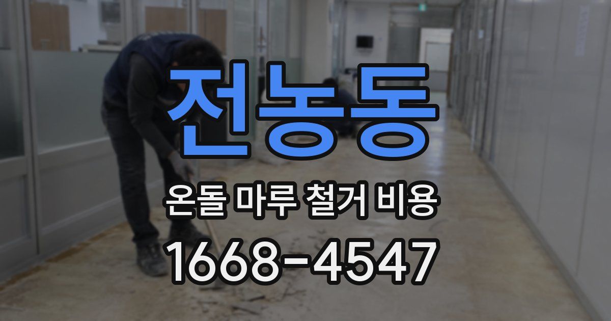 전농동 온돌 마루 철거 비용