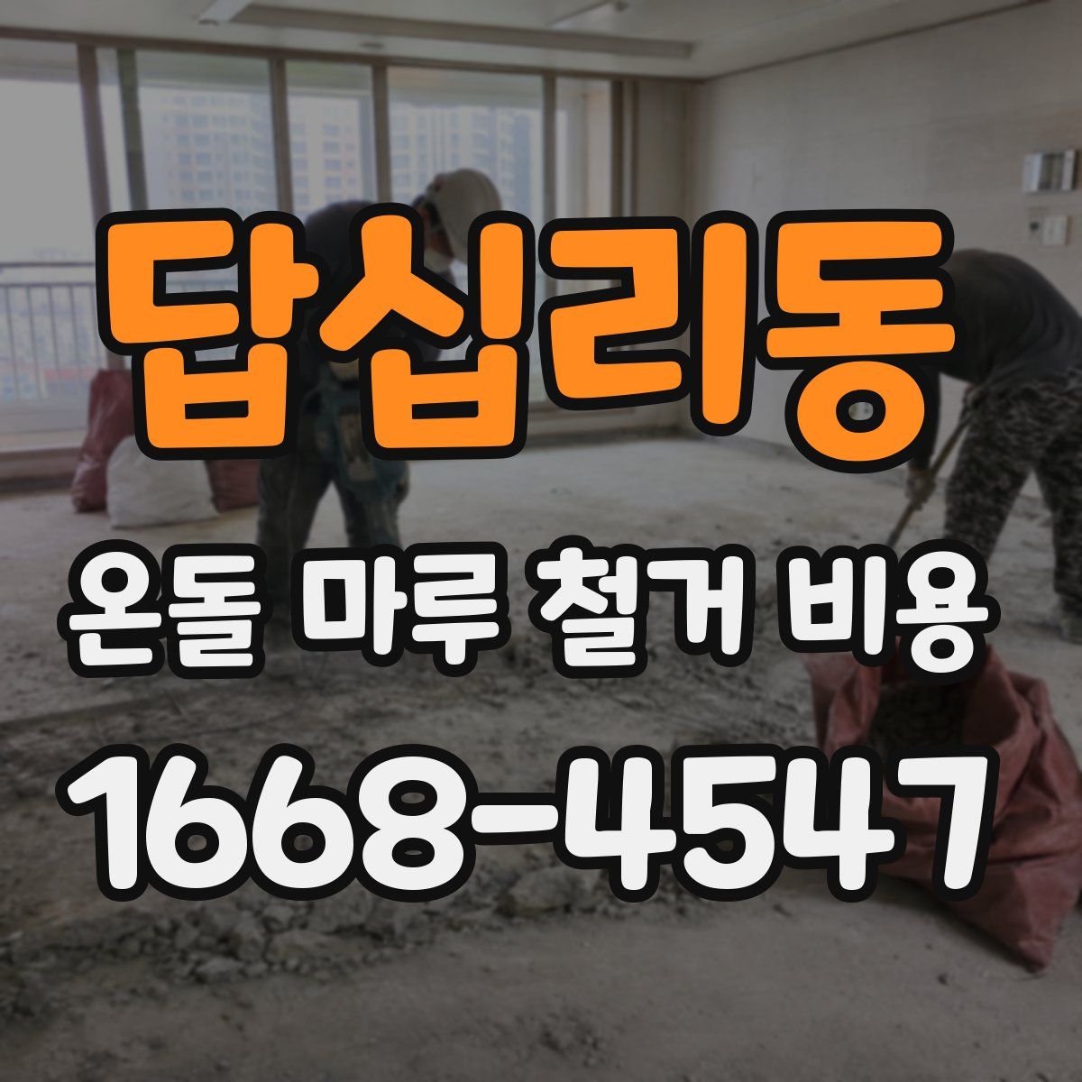 답십리동 온돌 마루 철거 비용