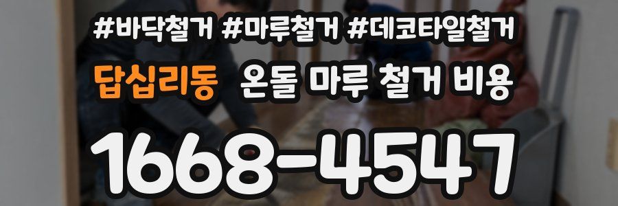 답십리동 온돌 마루 철거 비용