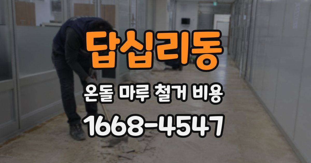답십리동 온돌 마루 철거 비용