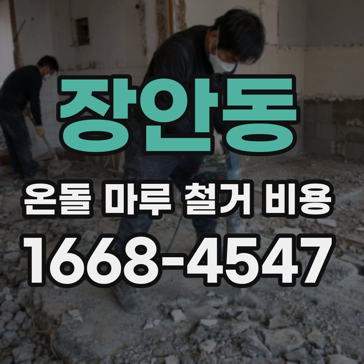 장안동 온돌 마루 철거 비용