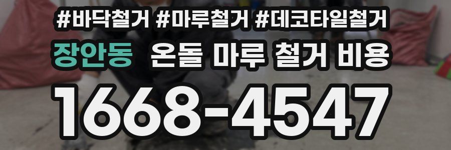 장안동 온돌 마루 철거 비용