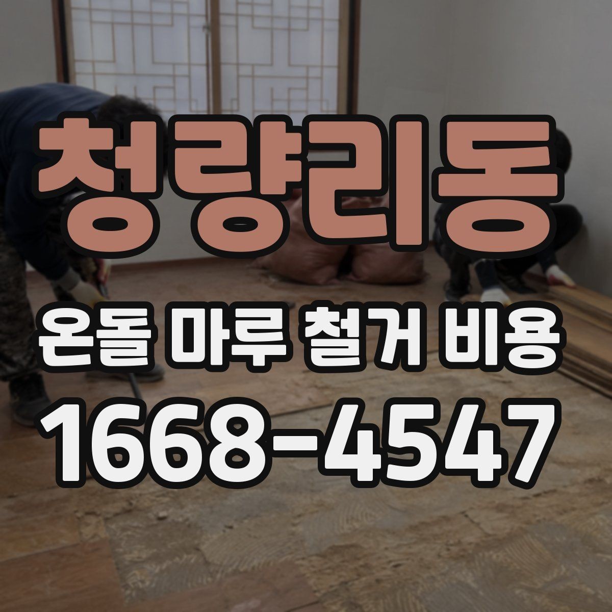 청량리동 온돌 마루 철거 비용 비교할 때 공통 조건 맞추기