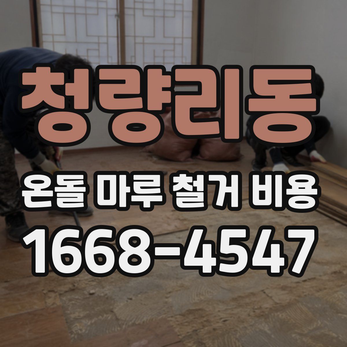 청량리동 온돌 마루 철거 비용