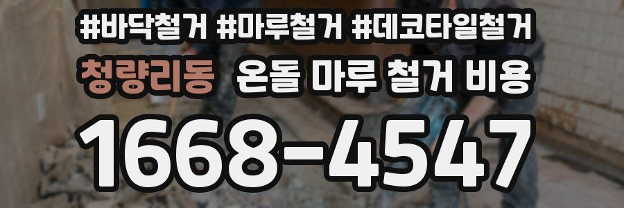 청량리동 온돌 마루 철거 비용