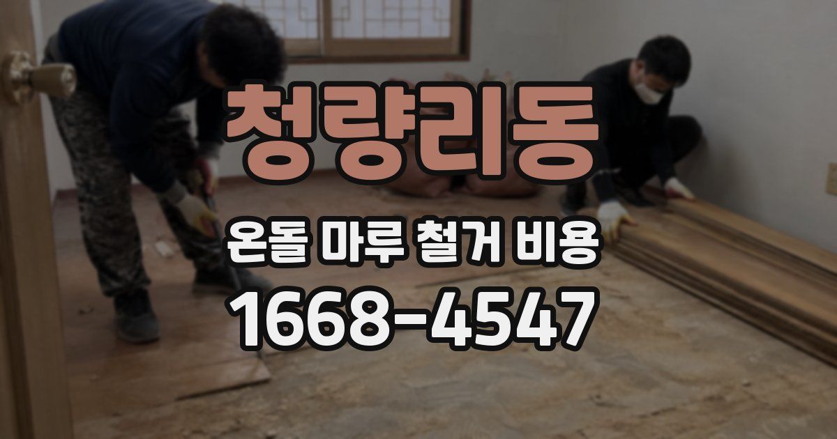 청량리동 온돌 마루 철거 비용