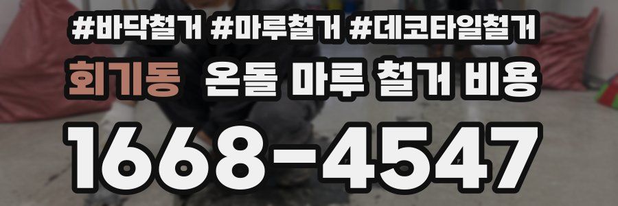 회기동 온돌 마루 철거 비용