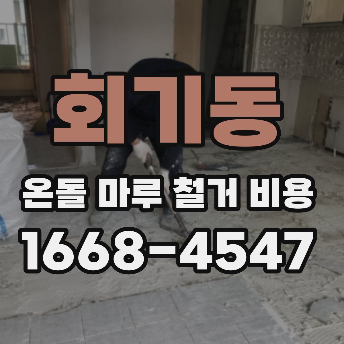 회기동 온돌 마루 철거 비용