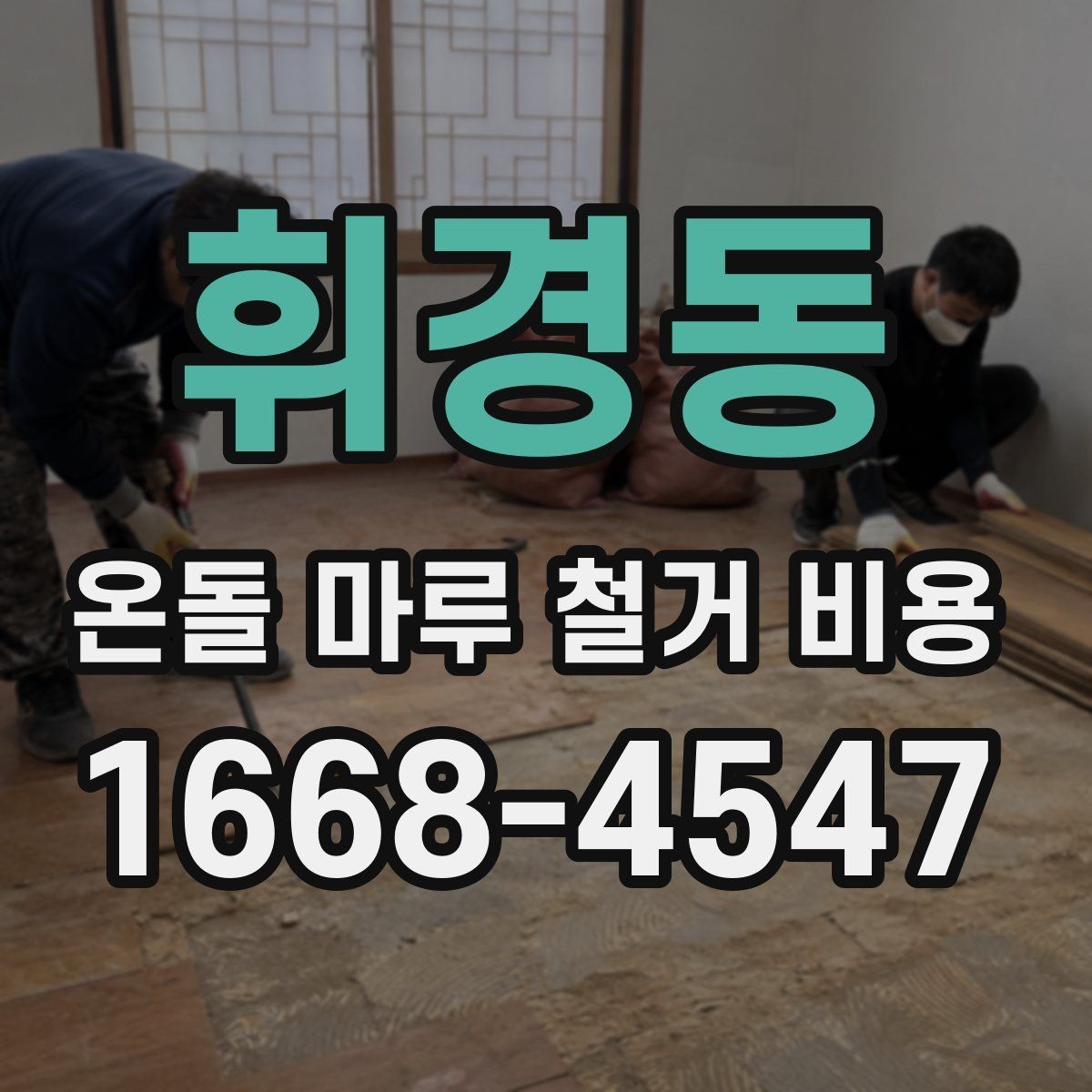 휘경동 온돌 마루 철거 비용 예상할 때 필요한 정보