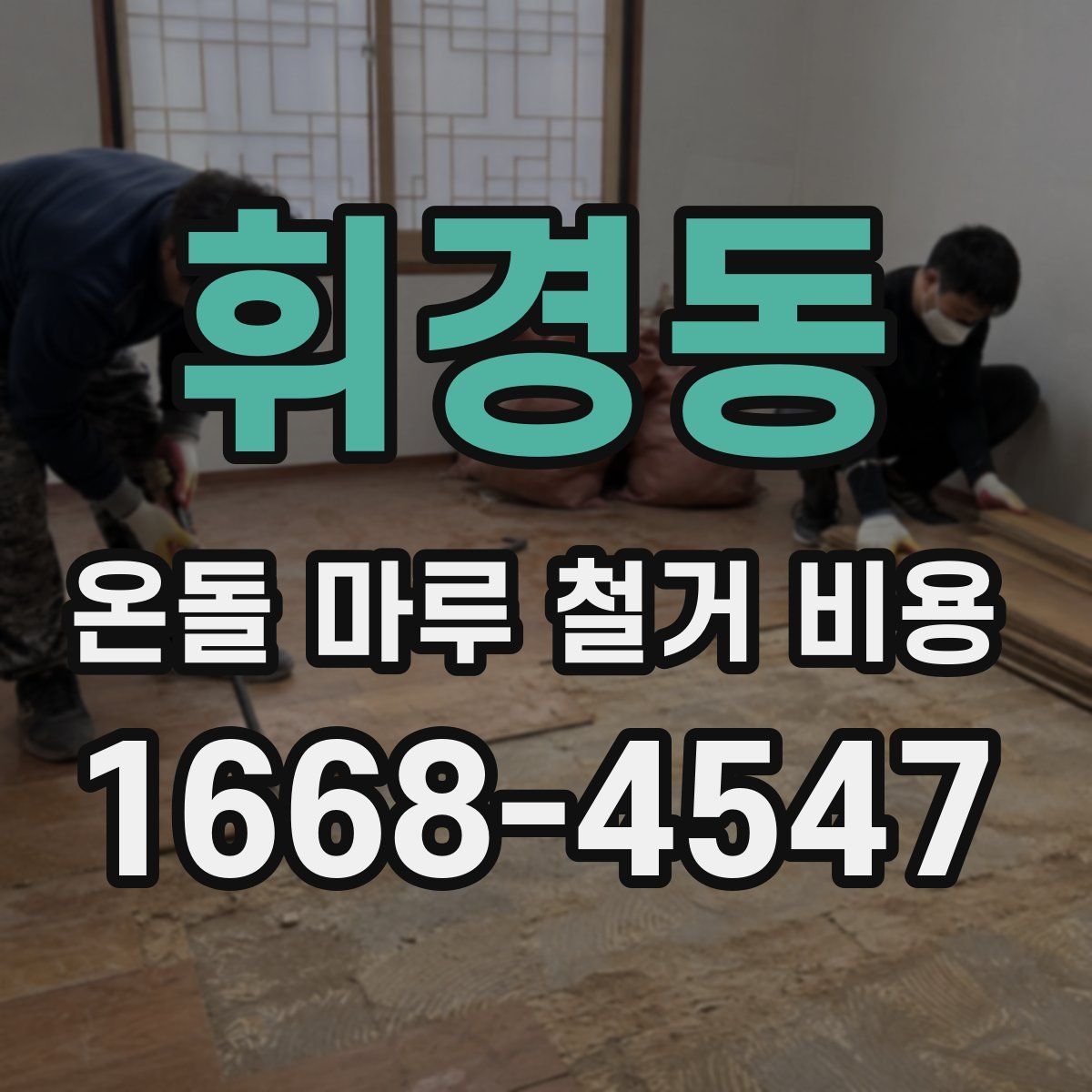 휘경동 온돌 마루 철거 비용