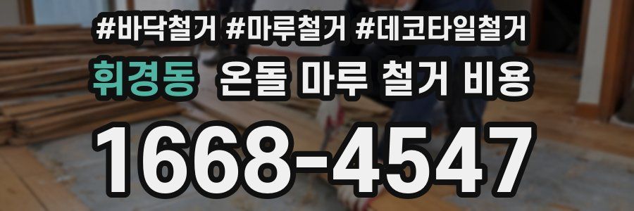 휘경동 온돌 마루 철거 비용