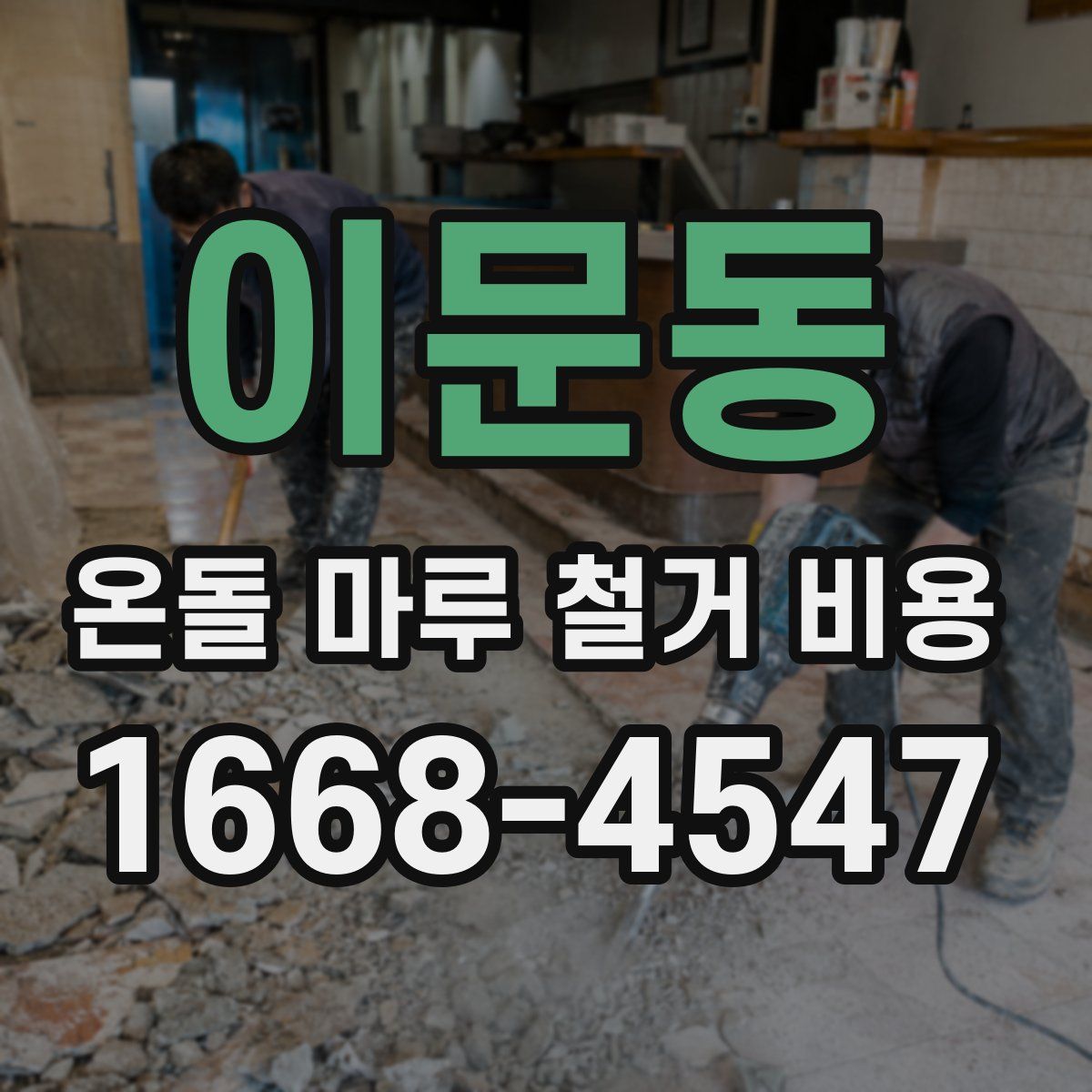이문동 온돌 마루 철거 비용