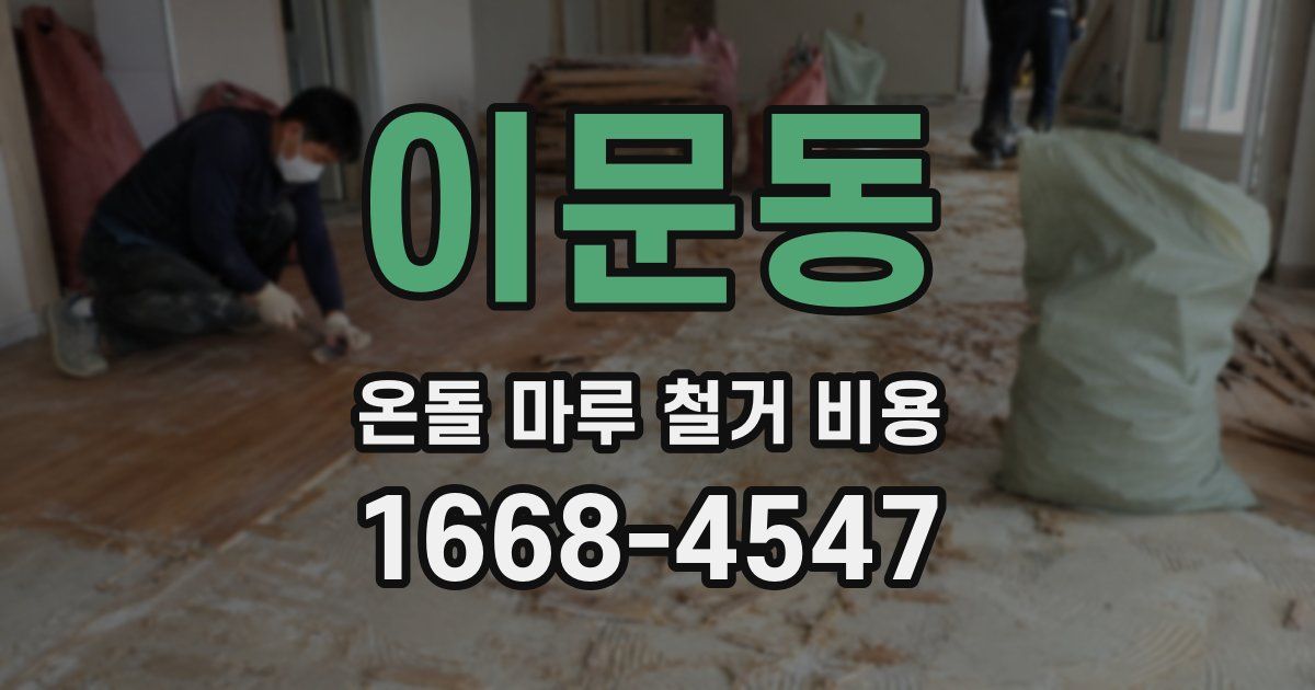 이문동 온돌 마루 철거 비용