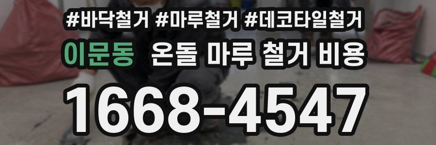 이문동 온돌 마루 철거 비용