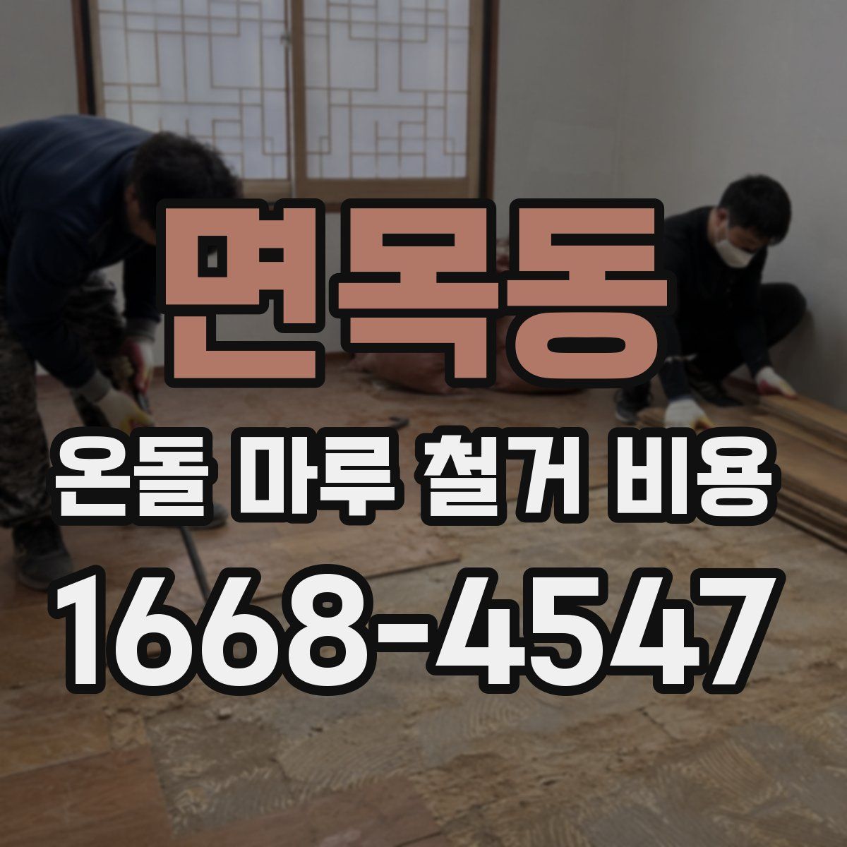 면목동 온돌 마루 철거 비용