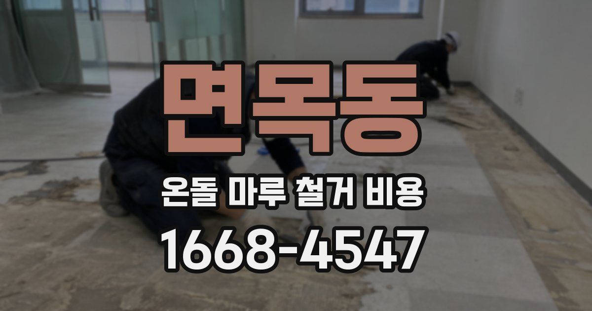 면목동 온돌 마루 철거 비용