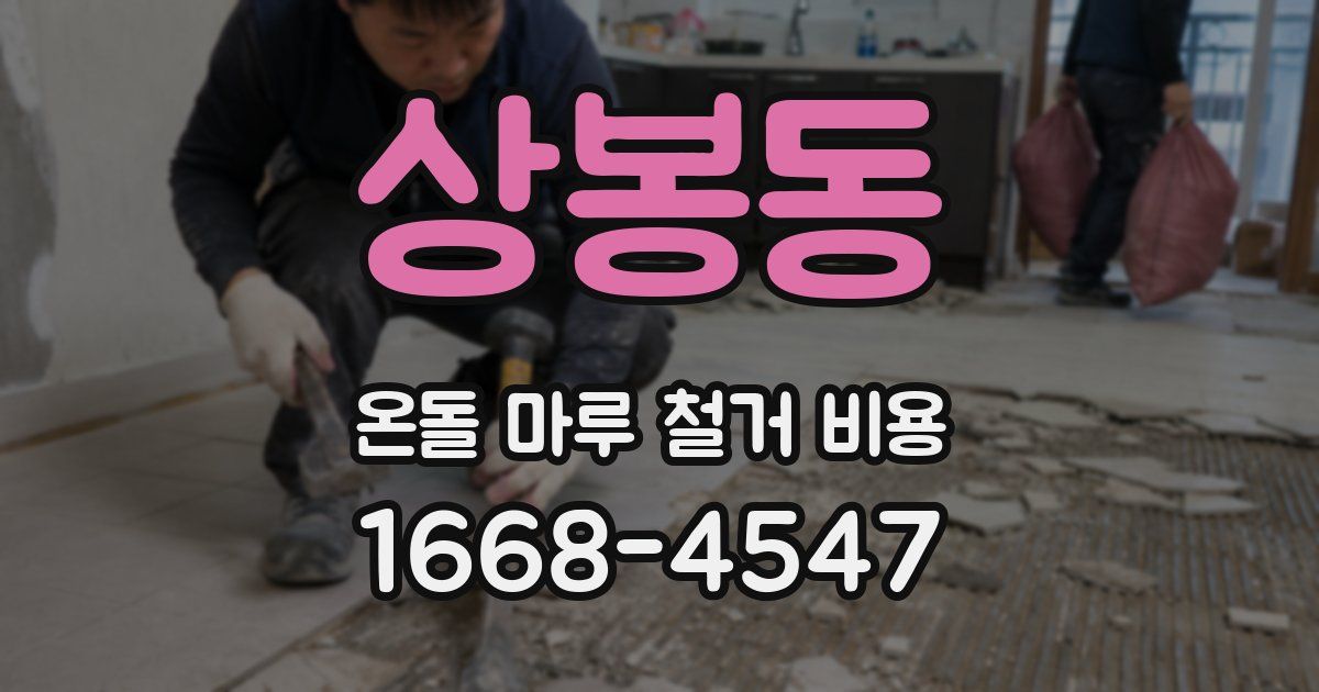 상봉동 온돌 마루 철거 비용
