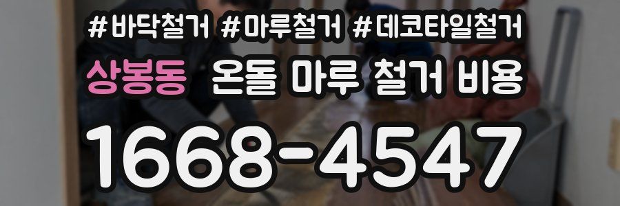 상봉동 온돌 마루 철거 비용