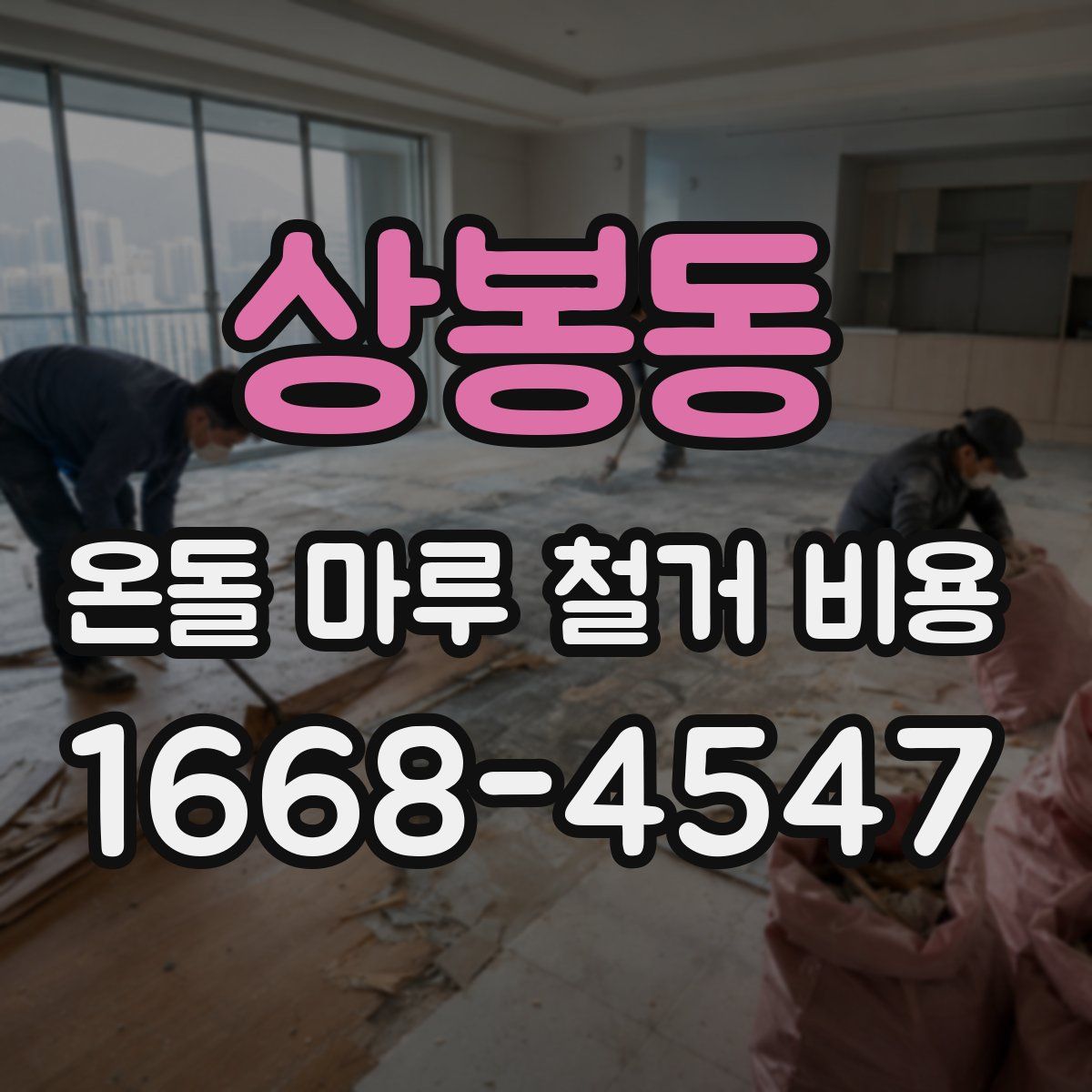 상봉동 온돌 마루 철거 비용
