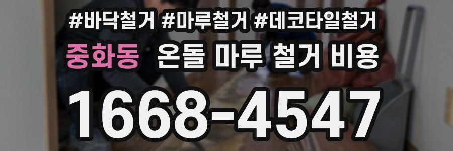 중화동 온돌 마루 철거 비용
