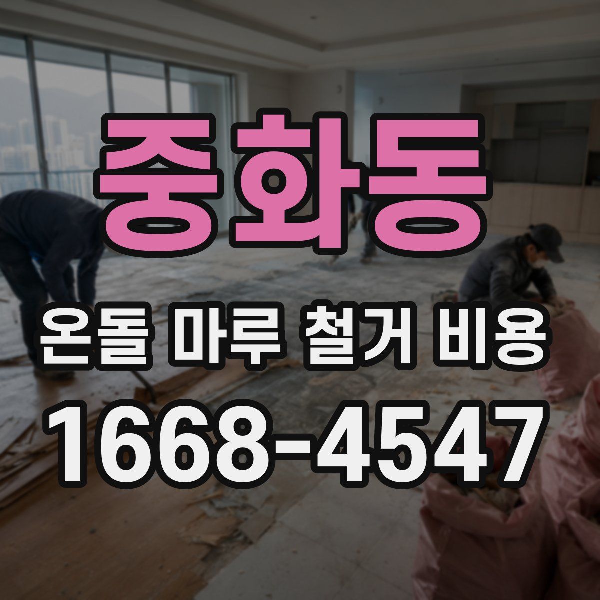 중화동 온돌 마루 철거 비용