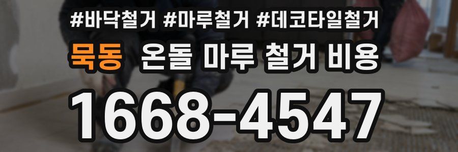 묵동 온돌 마루 철거 비용