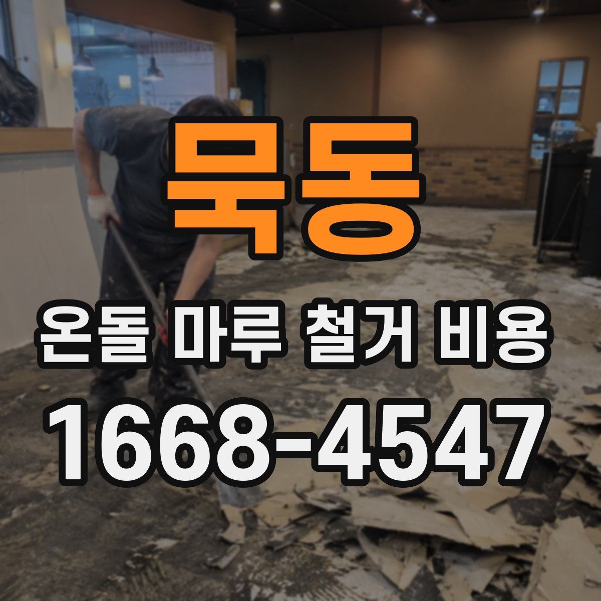 묵동 온돌 마루 철거 비용